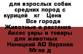 pro plan medium optihealth для взрослых собак средних пород с курицей 14кг › Цена ­ 2 835 - Все города Животные и растения » Аксесcуары и товары для животных   . Ненецкий АО,Верхняя Мгла д.